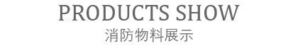 消防物料产品